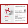 Подарочный сертификат GANZO на сумму 20 000 GZ20